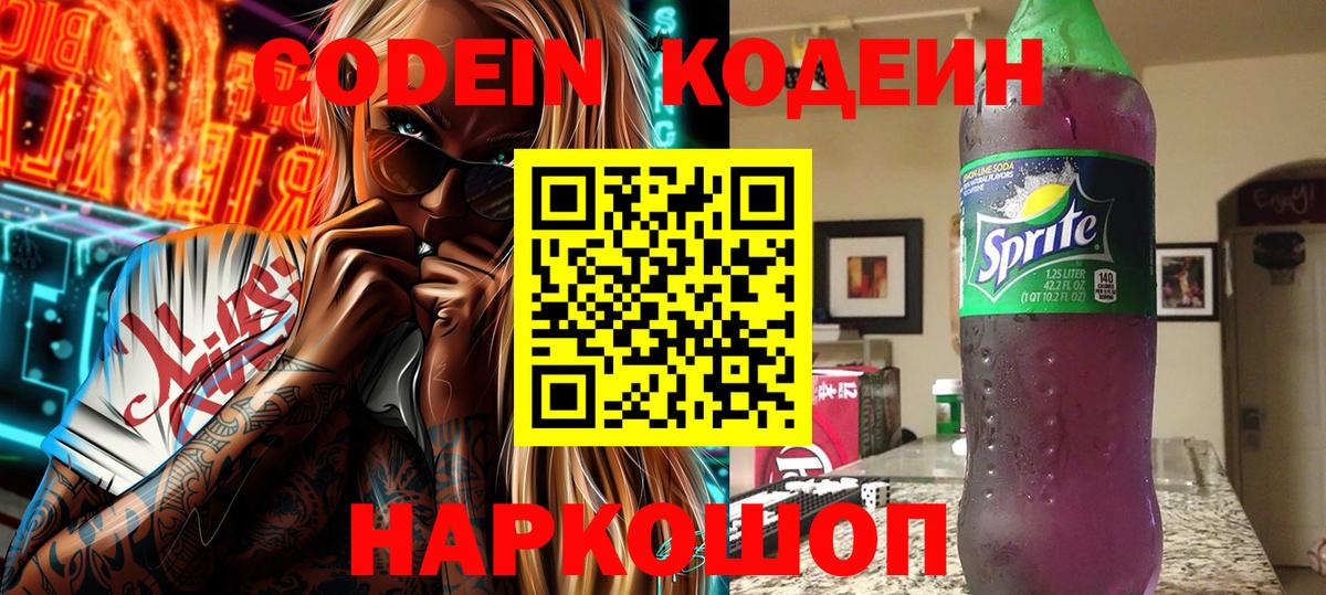 Кандалакша  Кодеиновый сироп Lean Purple Drank  Codein Purple Drank  Вход с VPN 